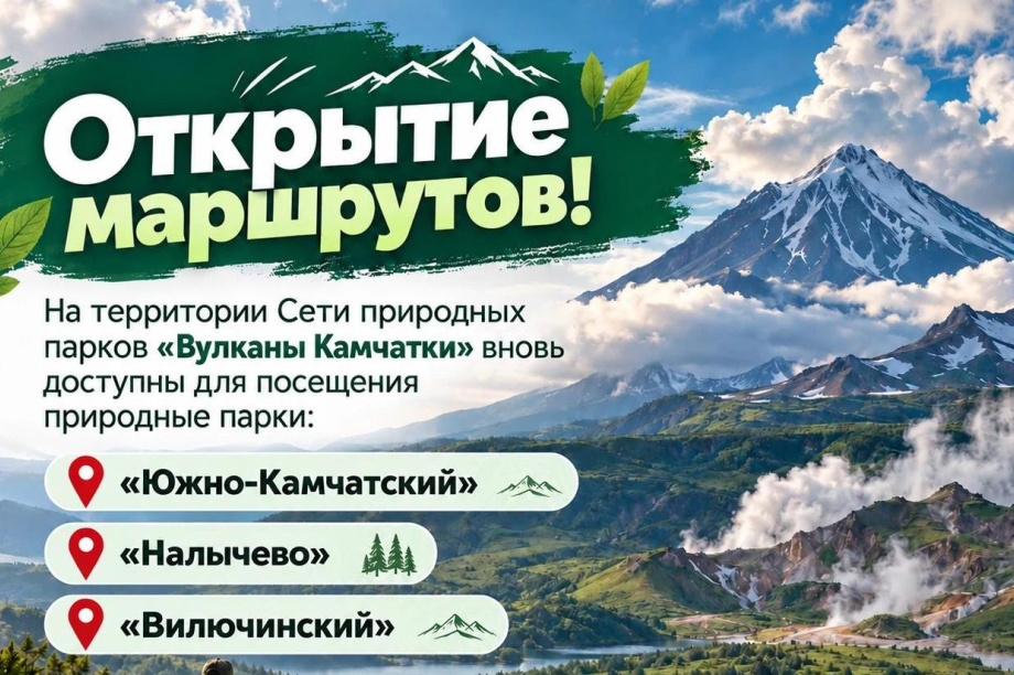 Три природных парка Камчатки вновь открыты для посещения. 