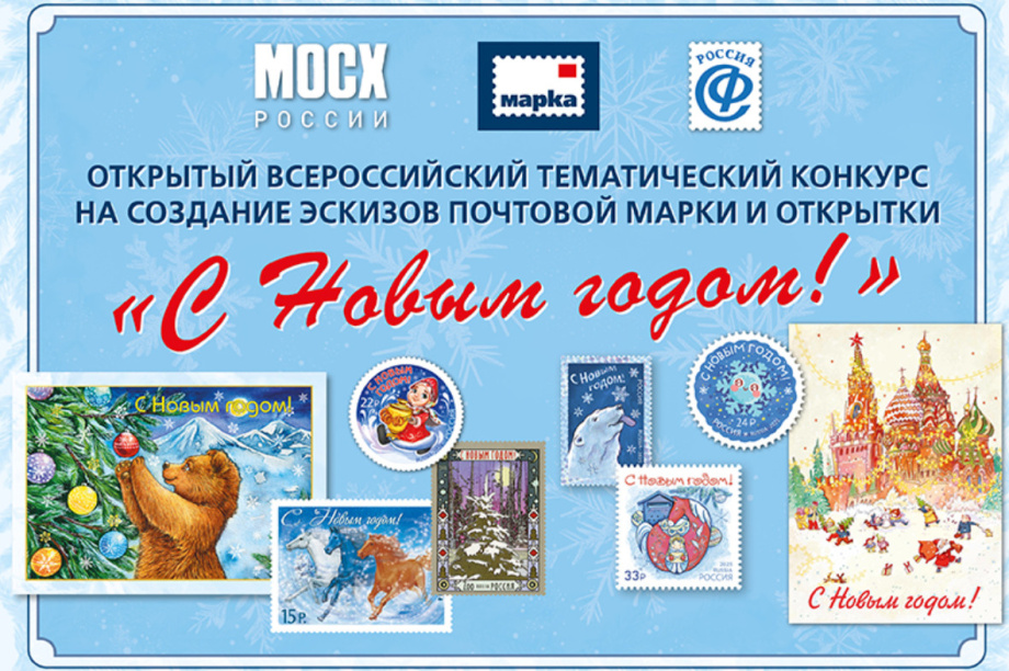 Камчатских художников приглашают создать праздничную новогоднюю почтовую марку. Фото: rusmarka.ru