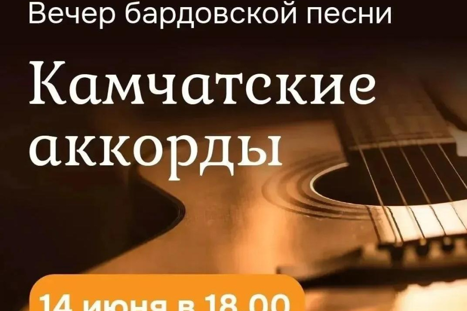 Бардовская песня будет звучать в Петропавловске-Камчатском. 