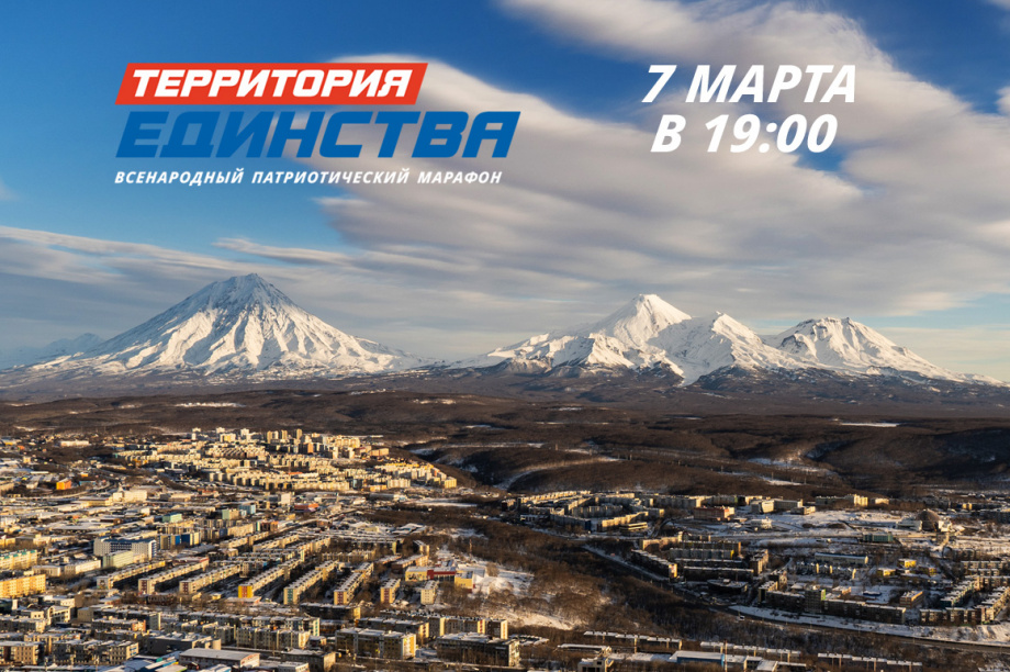 Камчатский телемарафон «Территория единства» — 7 марта в прямом эфире. Фото: ИА «Камчатка»  . Фотография 1