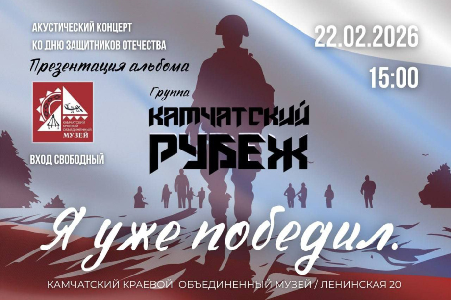 Группа «Камчатский рубеж» выступит с концертом в честь Дня защитника Отечества. 