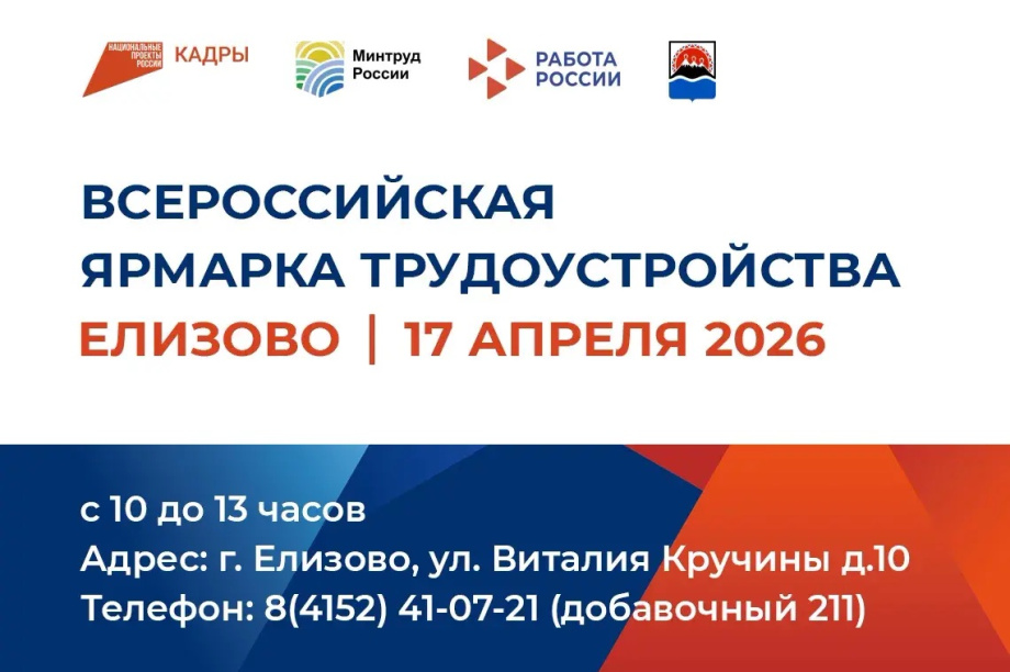 Ярмарка вакансий состоится в Елизово. 
