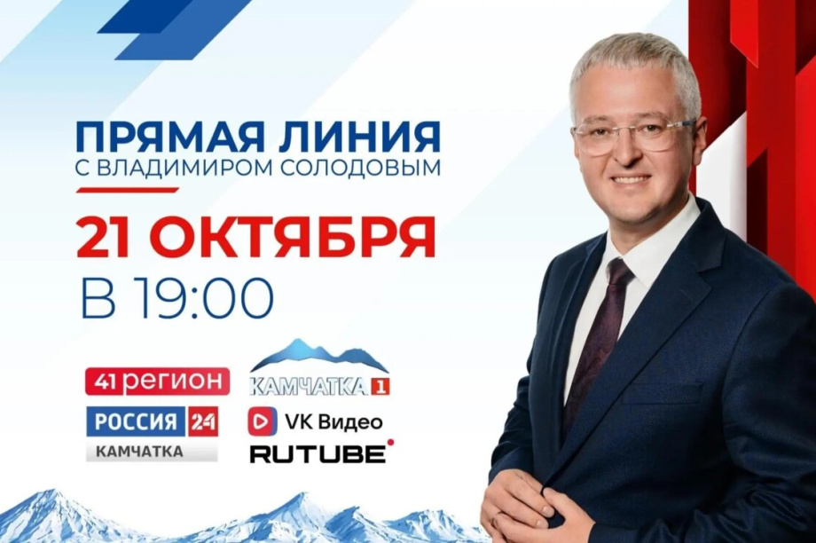 Прямая линия с губернатором Камчатки пройдёт 21 октября. 