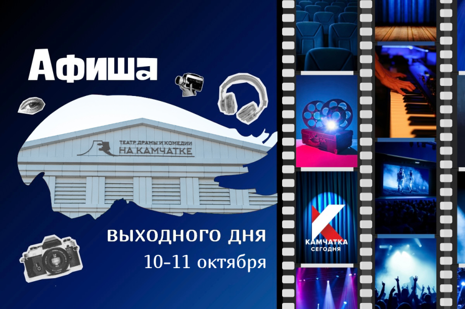 Куда сходить 10 и 11 октября: афиша выходных на Камчатке. Фото: ИА "Камчатка"