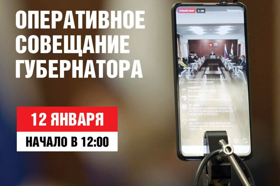Оперативное совещание правительства Камчатки пройдет сегодня в прямом эфире. 