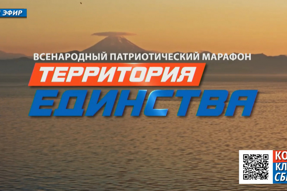 Телемарафон «Территория единства» идёт в прямом эфире на Камчатке. Фото: ИА «Камчатка»  