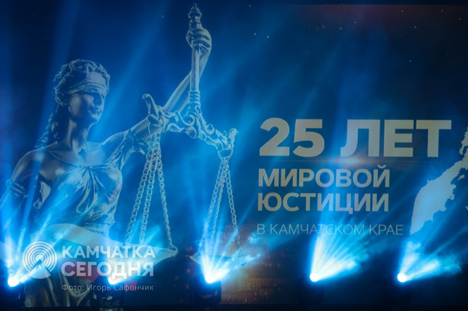 Мировой юстиции Камчатского края — 25 лет. . Фотография 20