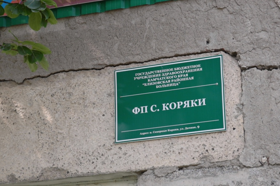 Фельдшерский пункт в Северных Коряках на Камчатке отремонтируют к концу года. Фото: kamgov.ru