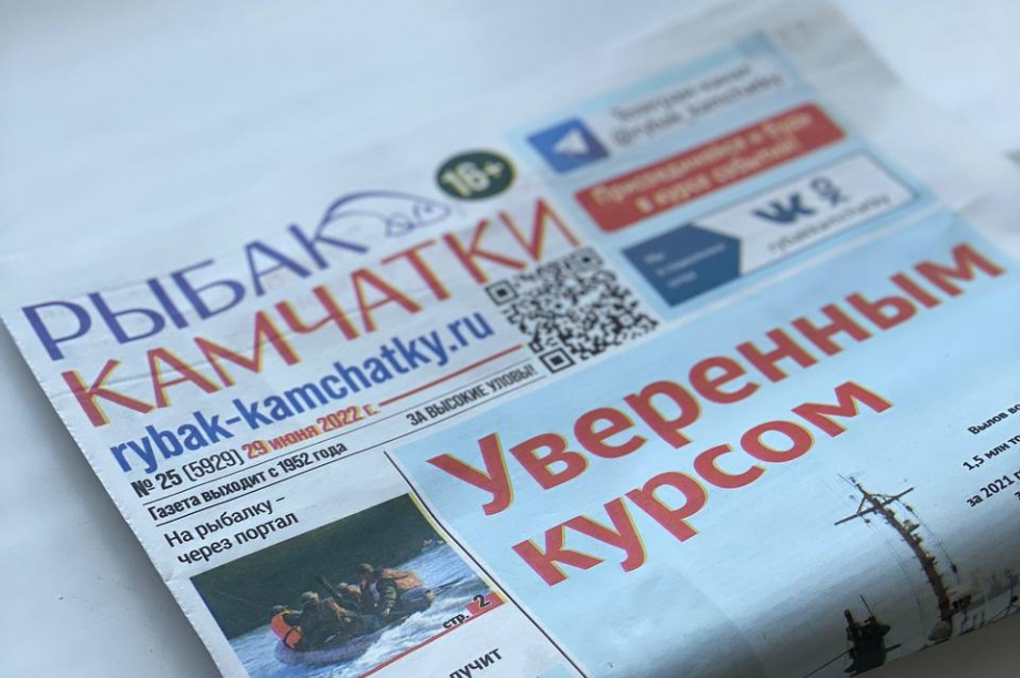 Обзор газеты «Рыбак Камчатки» от 29 июня 2022 года. Фото: ИА "Камчатка"