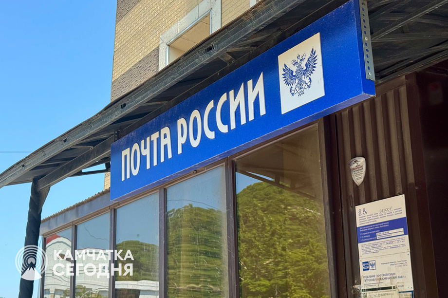 В трёх отдалённых сёлах Камчатки откроют МФЦ на базе почтовых отделений. 