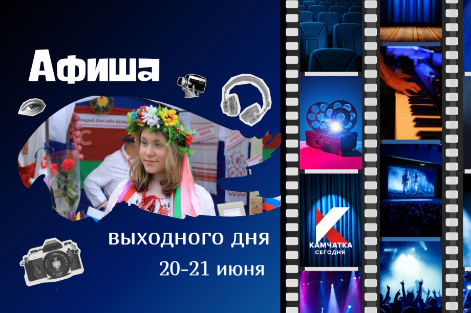Куда сходить 20-21 июня: афиша выходных на Камчатке. Фото: ИА «Камчатка»