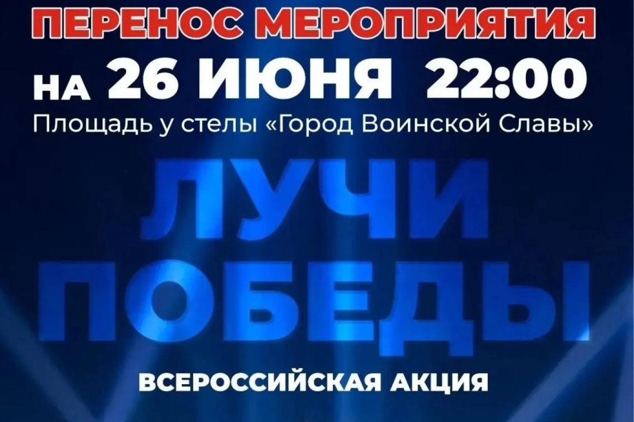 Внимание! Акция «Лучи Победы» переносится. 