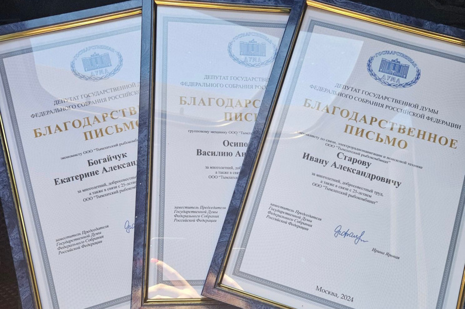 Сотрудники Тымлатского рыбокомбината получили благодарственные письма от Ирины Яровой. фото: пресс-служба Ирины Яровой. Фотография 2