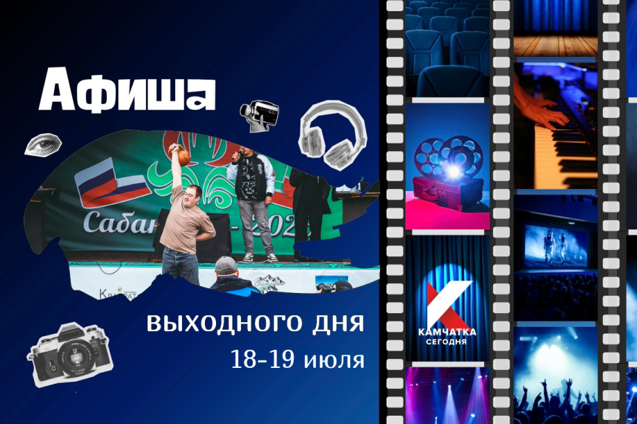 Куда сходить 18 и 19 июля: афиша выходных на Камчатке. Фото: ИА "Камчатка"