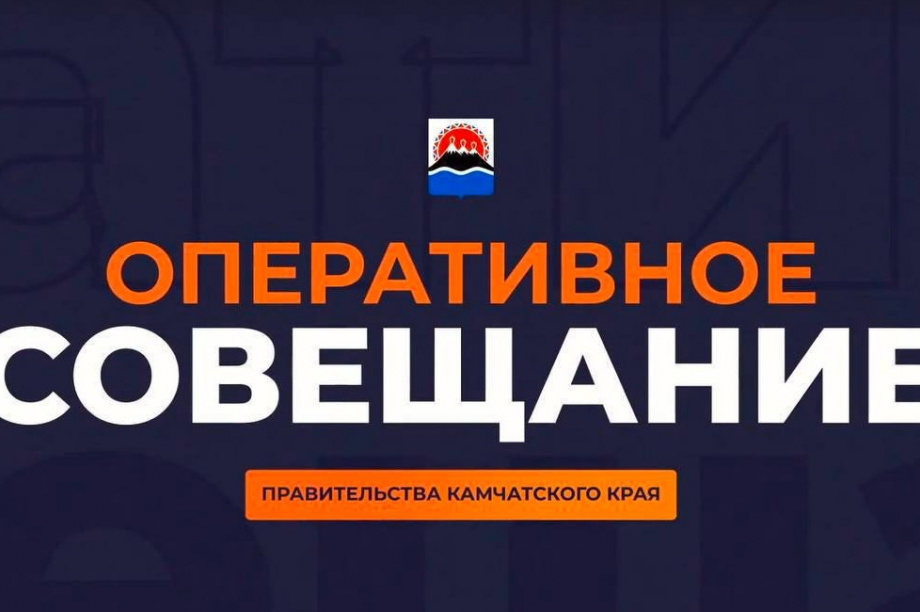Трансляция оперативного совещания в камчатском правительстве начнется в 10 часов утра. 