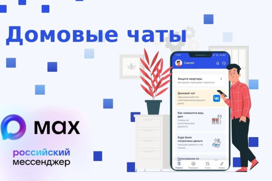Управляющие компании Камчатки массово переходят в мессенджер MAX. Фото из соцсетей