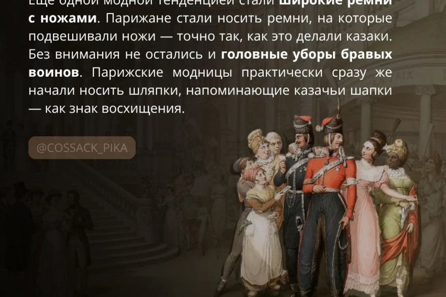 Бороды, ремни и шапки: как казаки в 1814 году изменили моду в Париже. . Фотография 2