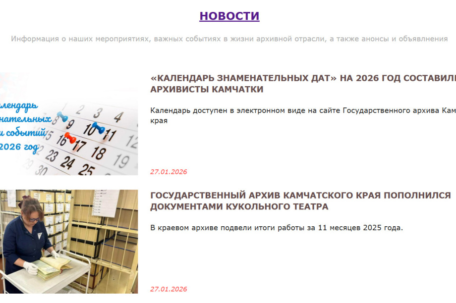 На Камчатке выпустили «Календарь знаменательных дат» на 2026 год. Скрин изображения с сайта: kgu-gakk.ru