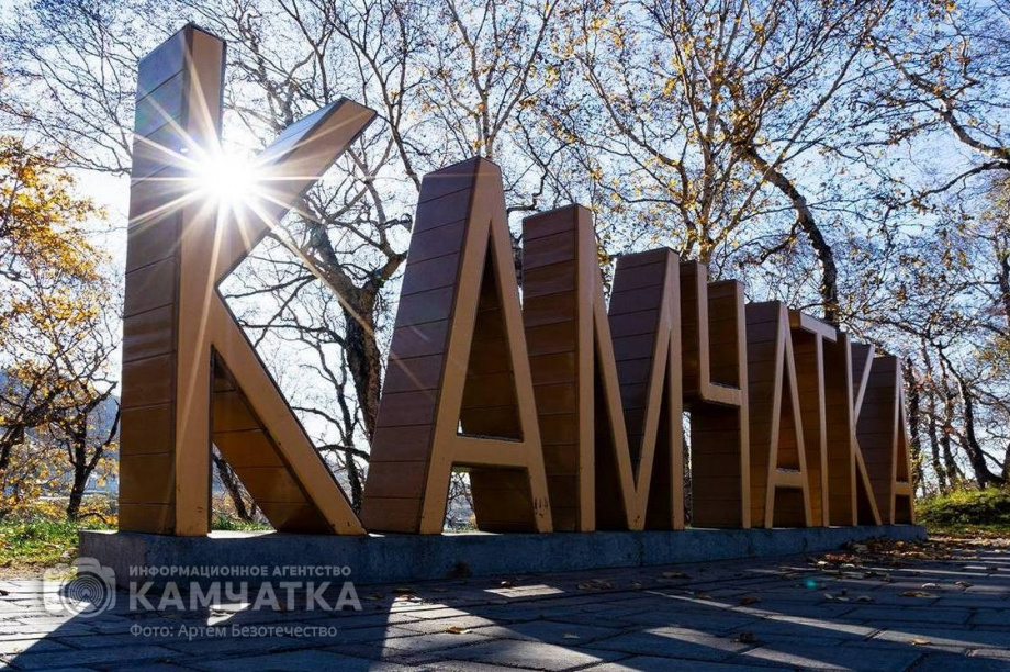 Жители Камчатки могут проголосовать за инициативные проекты «Решаем вместе». Фото: Артём Безотечество. Фотография 1