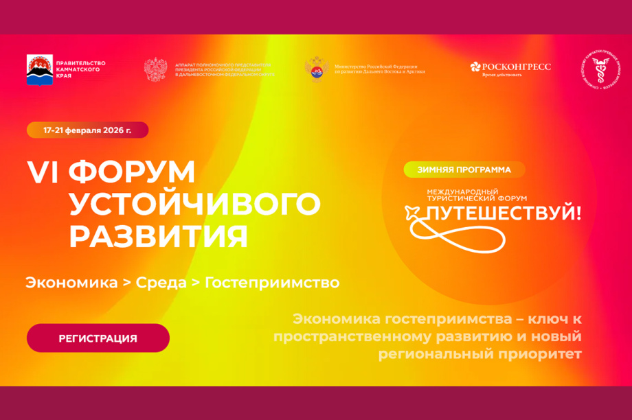 Формируется пул спикеров VI Форума устойчивого развития на Камчатке. 