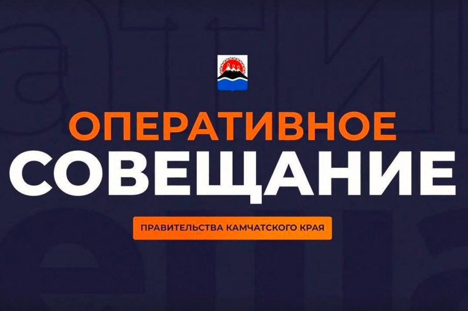 Трансляция оперативного совещания правительства Камчатки начнётся в 10 утра. Фото: kamgov.ru