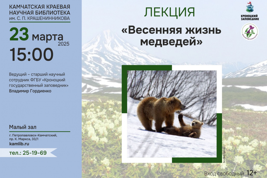Жителям Камчатки расскажут о медвежьей весне . Фото: Камчатская краевая научная библиотека  им. Крашенинникова