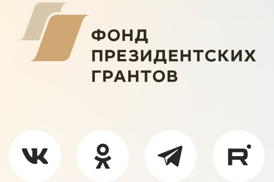 Фонд президентских грантов поддержит пять проектов на Камчатке . 