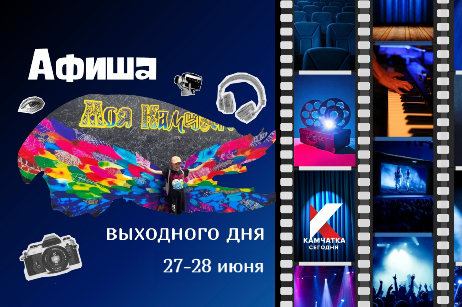 Куда сходить 27-28 июня: афиша выходных на Камчатке. 
