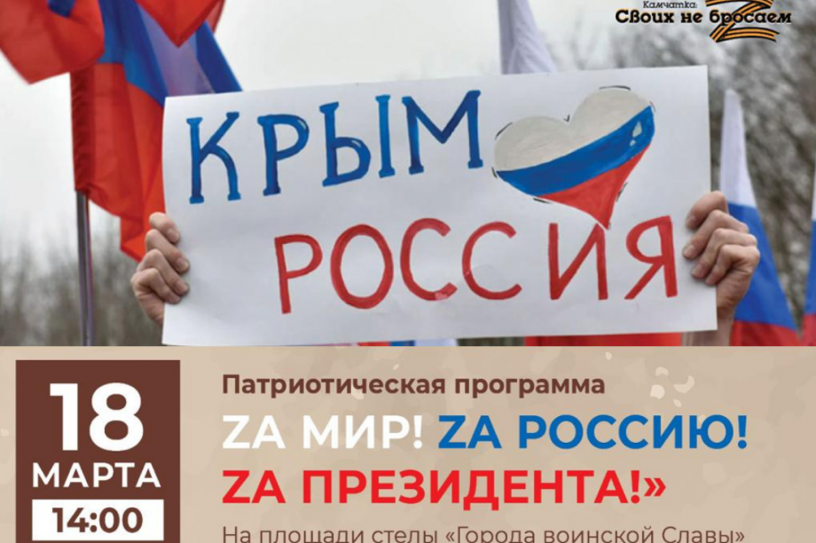 Патриотическое мероприятие к годовщине присоединения Крыма пройдёт на Камчатке. 
