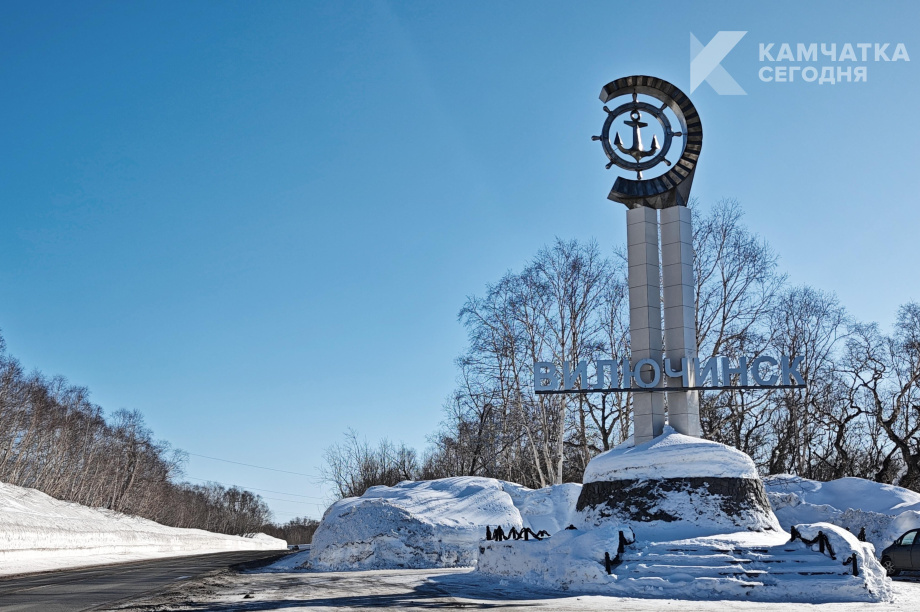 Вилючинск получит 366 млн рублей на школы, детсады, дороги и мемориал участникам СВО. 