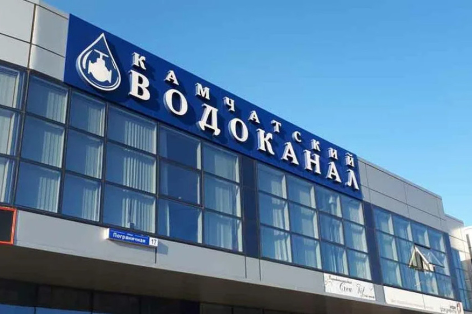 Восемь миллионов рублей долгов списали камчатские абоненты в акции «В отпуск без долгов». Фото: «Камчатский водоканал» (архив)