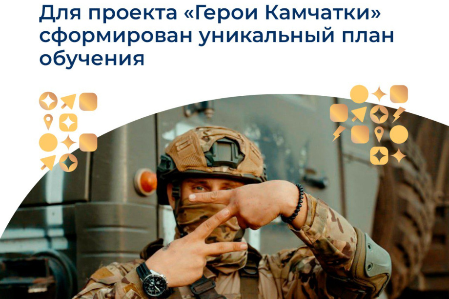 Для участников проекта «Герои Камчатки» подготовлен уникальный план обучения. 