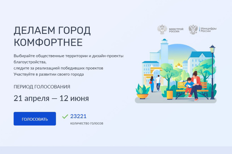 Жители Камчатки продолжают выбирать объекты благоустройства. 