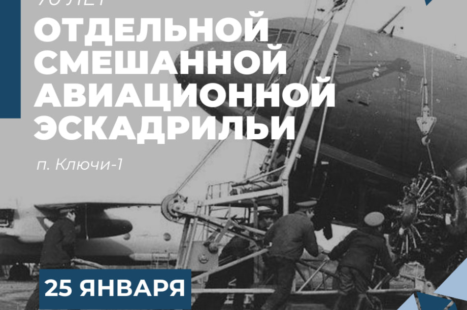  Отдельная смешанная авиационная эскадрилья на Камчатке отмечает юбилей. . Фотография 1