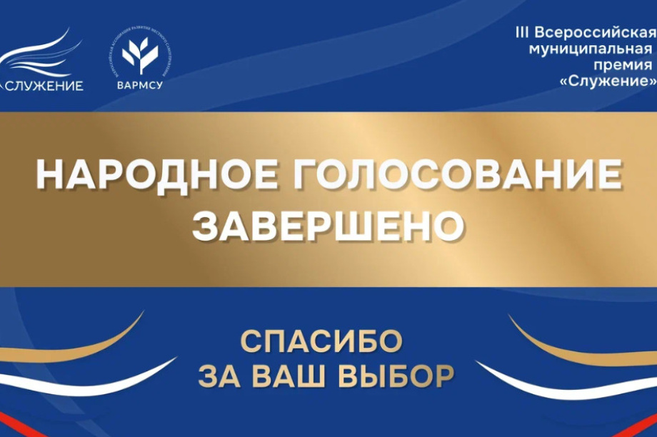 Завершилось народное голосование премии «Служение». Фото: Всероссийская ассоциация развития местного самоуправления (ВАРМСУ). Фотография 2