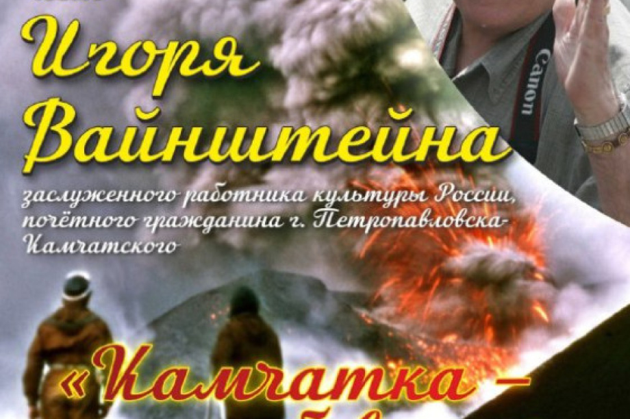 Камчатский фотограф Игорь Вайнштейн отмечает 90-летие. Фото: администрация ПКГО. Фотография 3