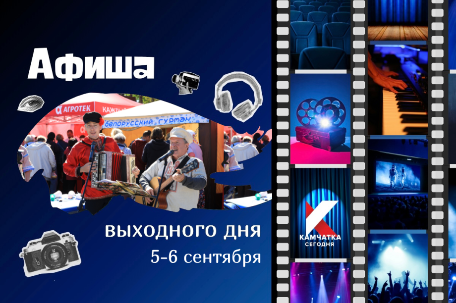 Куда пойти 5 и 6 сентября: афиша выходных на Камчатке. 