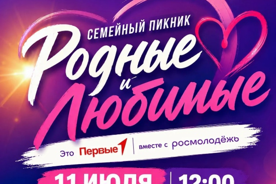 Семейный пикник «Родные - любимые» соберёт гостей во Дворце Молодёжи. Фото: Дворец Молодежи