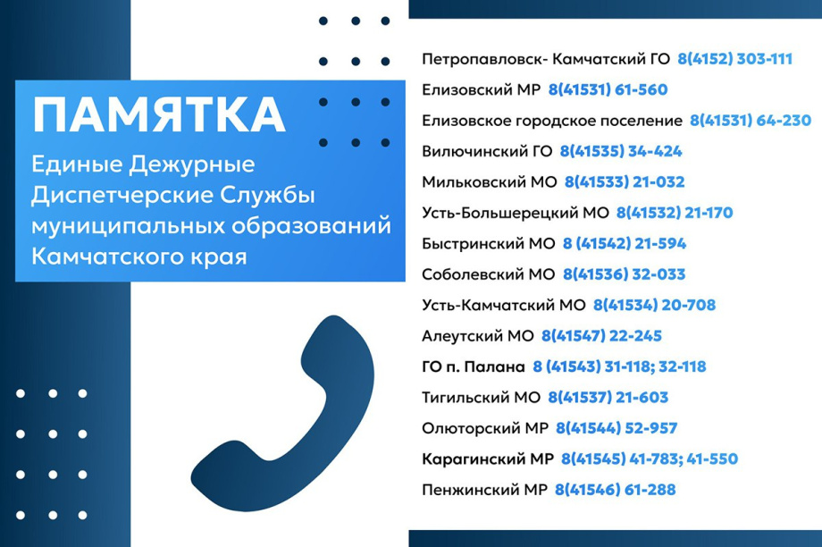 Куда звонить в экстренной ситуации на Камчатке. 