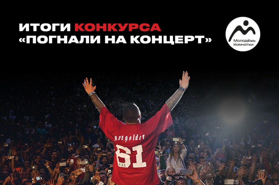 45 камчатских школьников и студентов поедут на концерт Басты. kamgov.ru