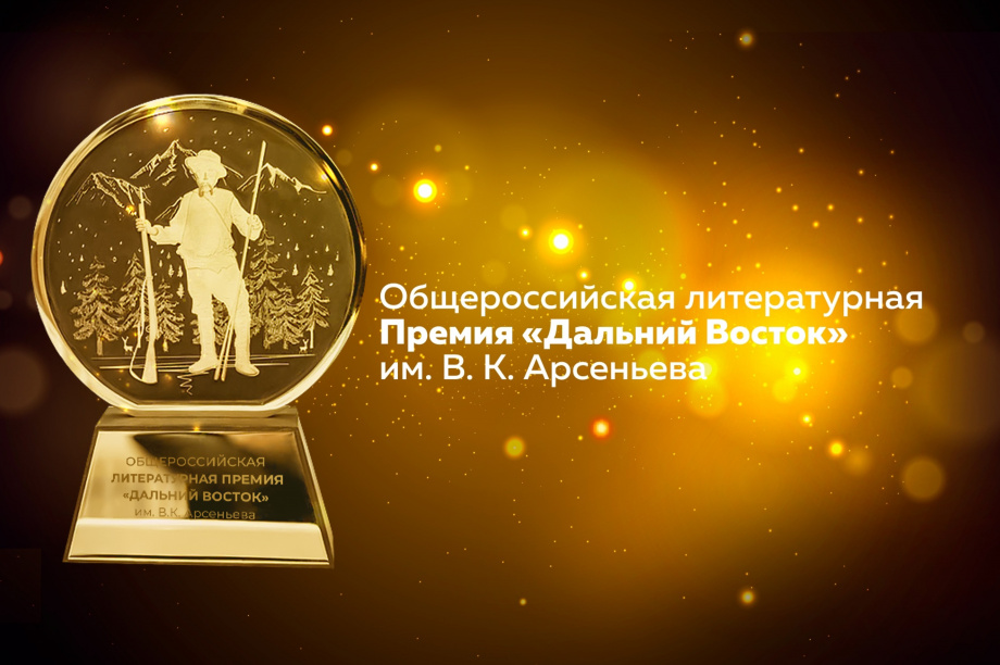 На финишную прямую выходит литературная премия имени Арсеньева этого сезона. 