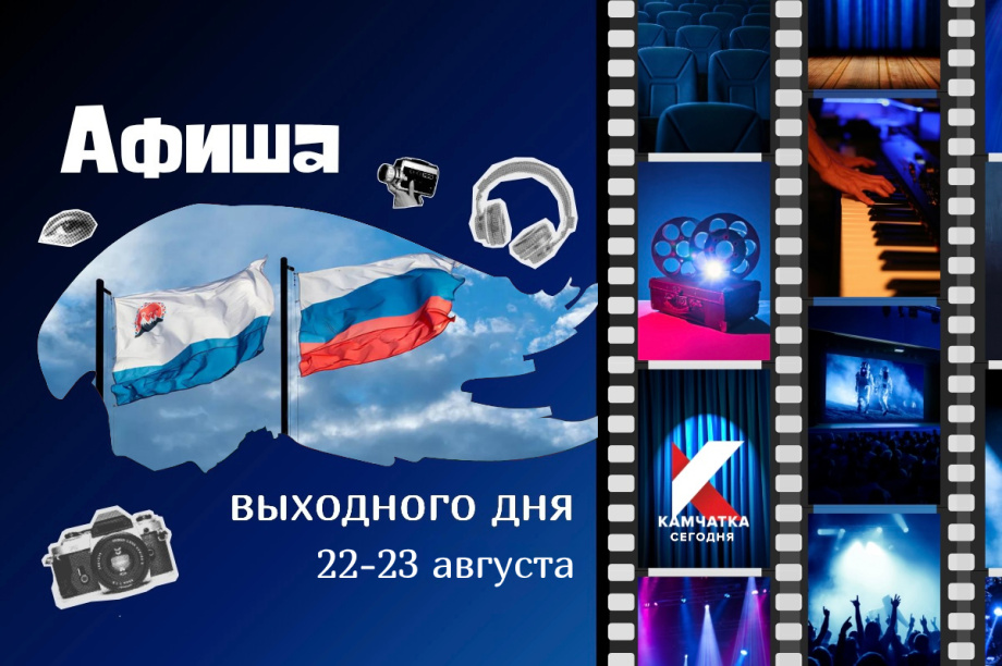 Куда пойти 22 и 23 августа: афиша выходных на Камчатке. 
