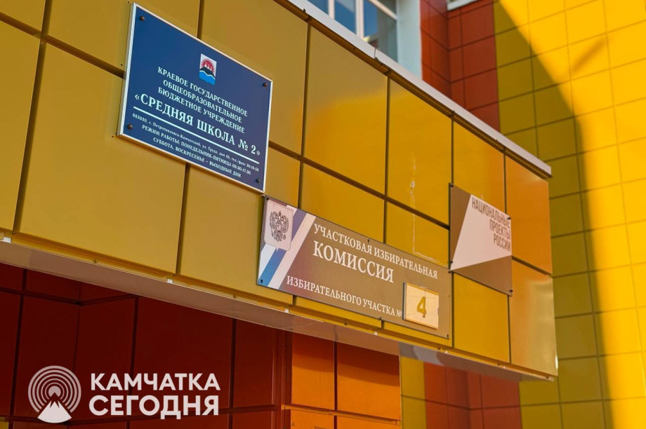 Участки для голосования на выборах губернатора закрылись на Камчатке . Фото: ИА "Камчатка"