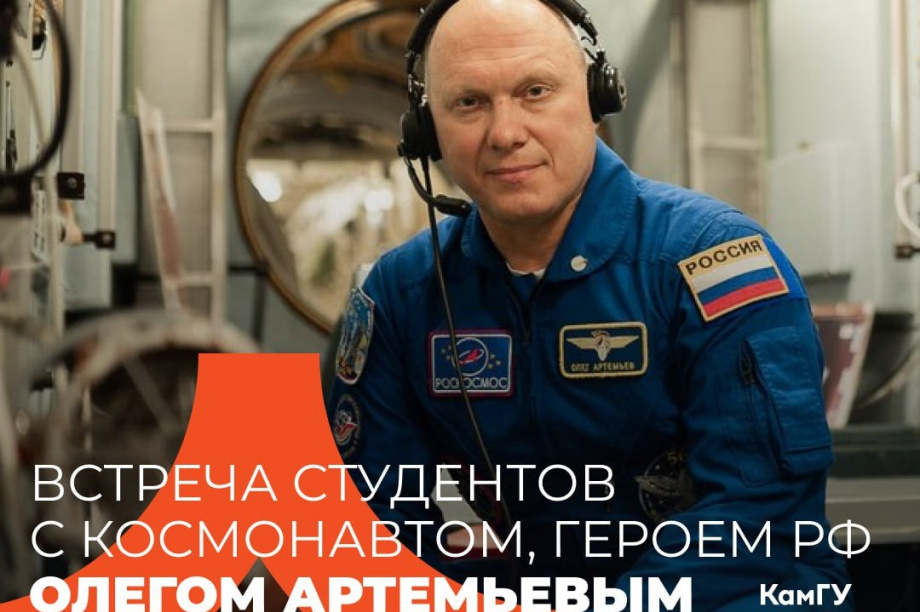 Камчатские студенты встретятся с Героем России, космонавтом Олегом Артемьевым. Фото: t.me/kamgu_beringa