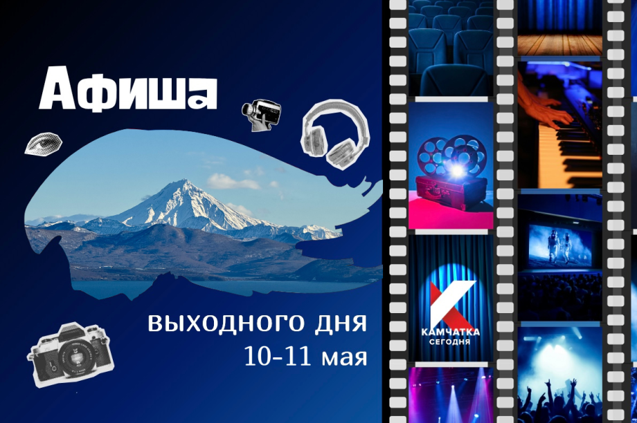 Афиша 10–11 мая: куда сходить на Камчатке. Фото: ИА "Камчатка"