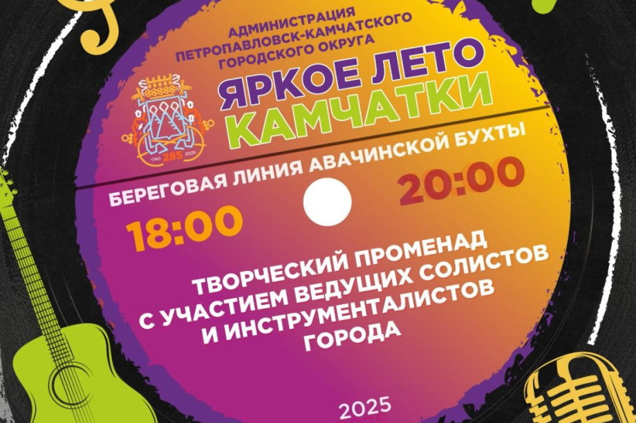 Жителей и гостей Петропавловска-Камчатского приглашают на творческие променады. Фото: ПКГО