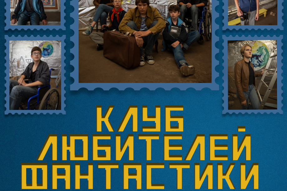 Камчатские киношкольники представят новый фильм онлайн. Постеры студии "Блик". Фотография 1