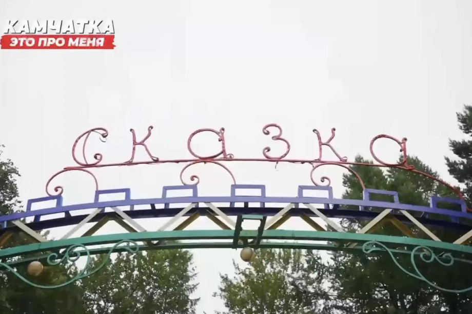 Парк «Сказка» в Елизове ждёт преображение!. . Фотография 2