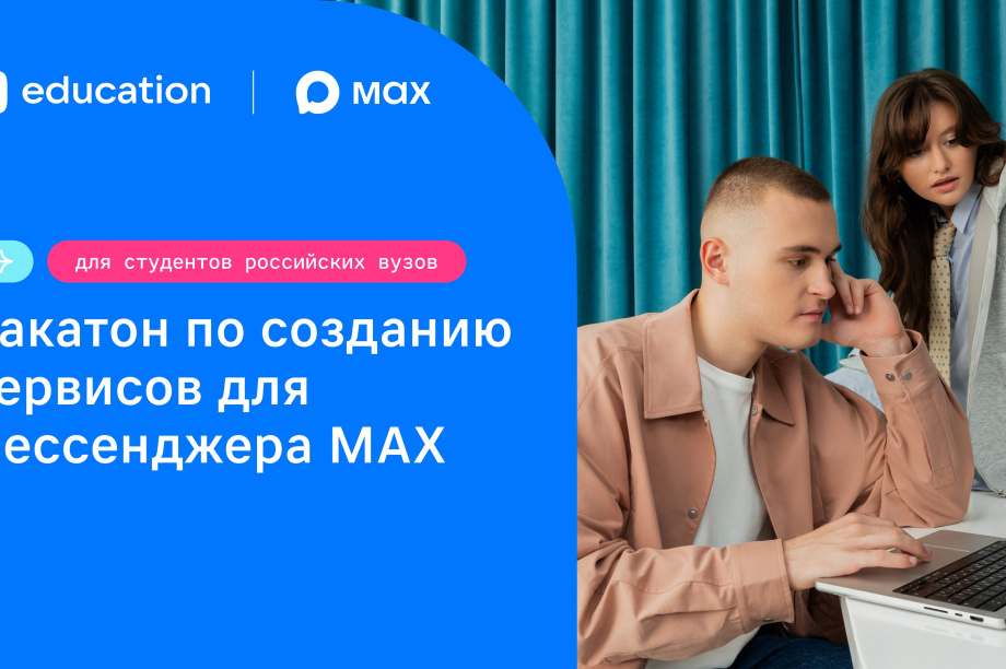 Российские студенты смогут создать свои проекты для популярного мессенджера MAX. Фото организаторов
