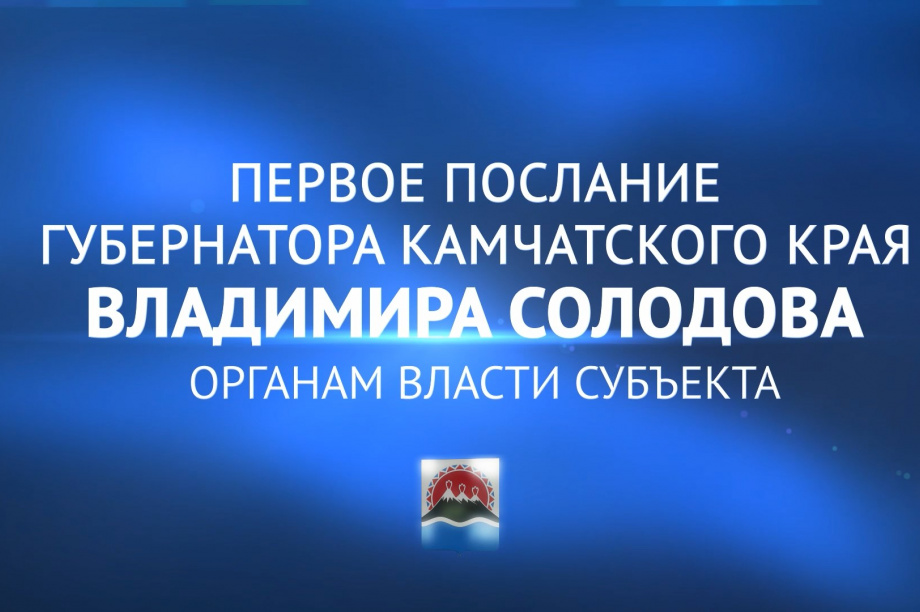 Владимир Солодов впервые обратится с посланием к органам власти Камчатки. 